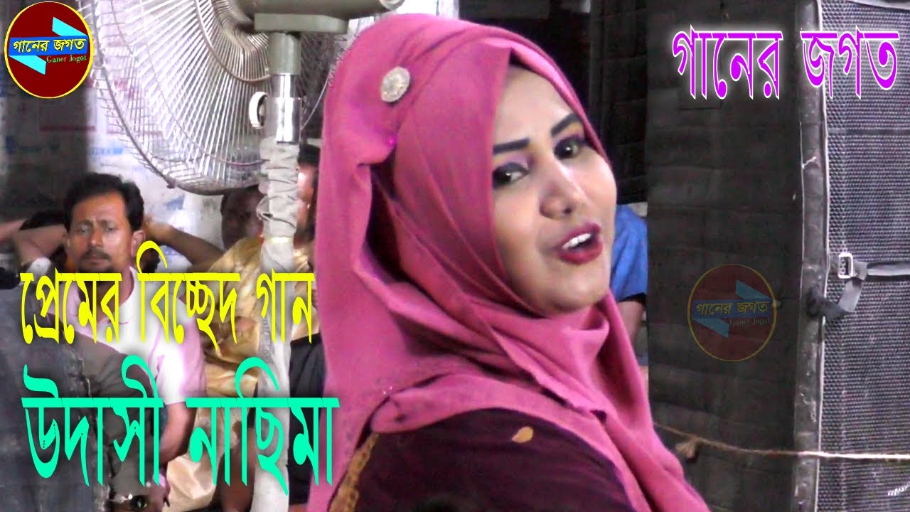 আমি জেনে শুনে একি করিলাম বিদেশিরে কেন মন দিলাম । উদাসী নাছিমা । প্রেমের বিচ্ছেদ গান । গানের জগত