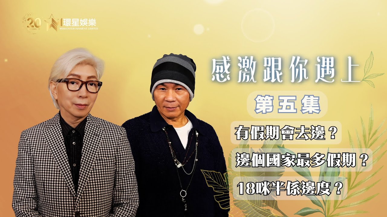 感激跟你遇上 | EP5 | 莫旭秋、顏聯武 | 放假做的事