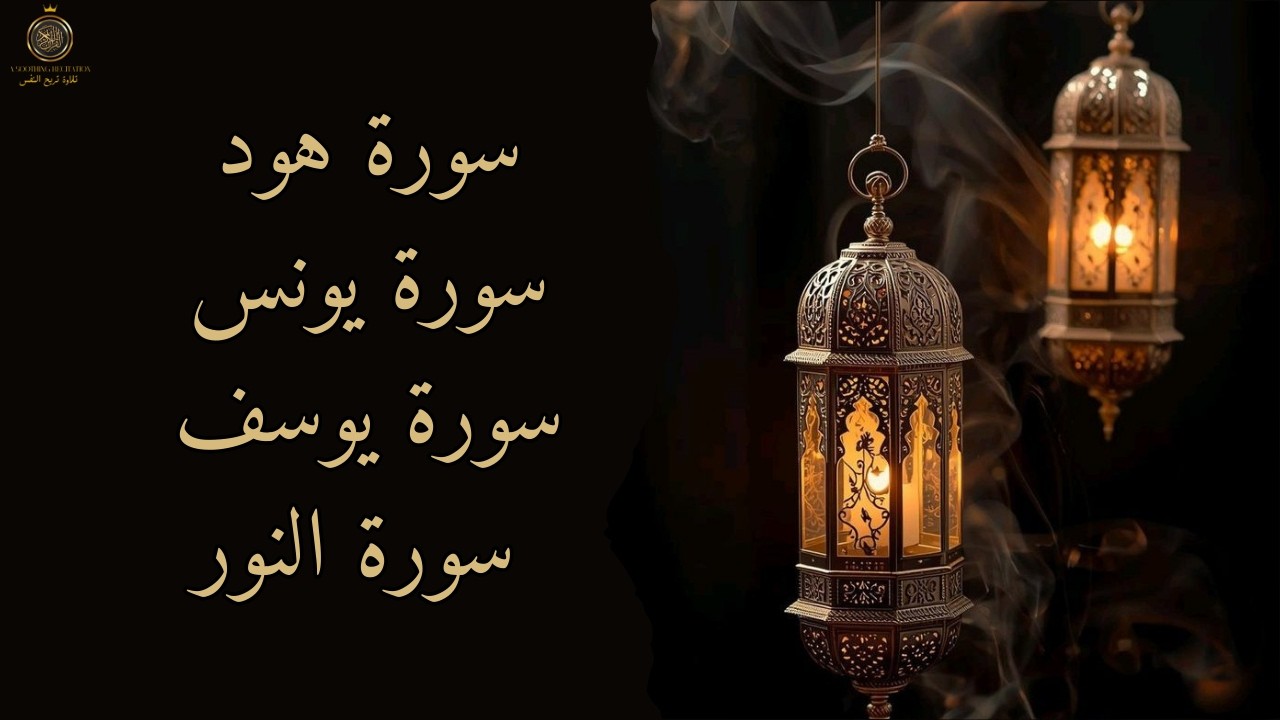 راحة وطمأنينة… تلاوة مباركة | سورة هود سورة يونس سورة يوسف سورة النور