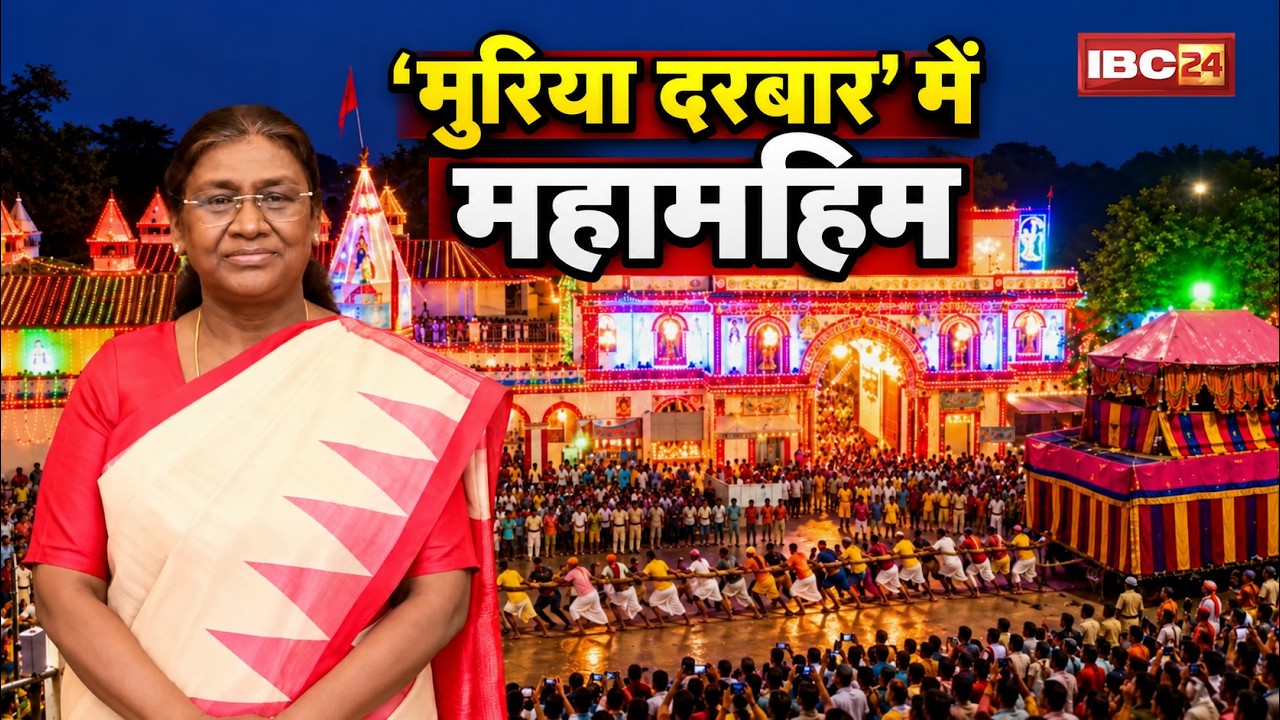President Droupadi Murmu Bastar Visit LIVE: मुरिया दरबार में राष्ट्रपति मुर्मू। Bastar Dussehra 2026