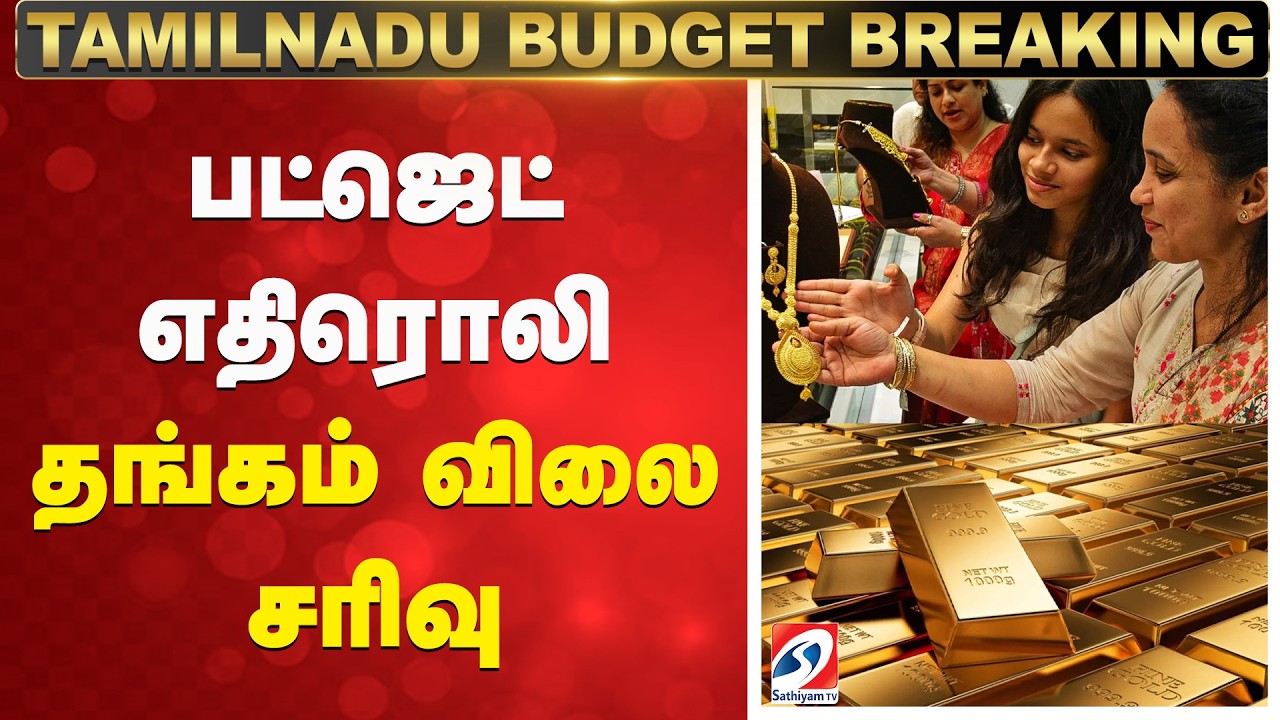Tamil Nadu Budget 2026 | Gold rate drops | தமிழக பட்ஜெட் எதிரொலி - தங்கம் விலை சரிவு