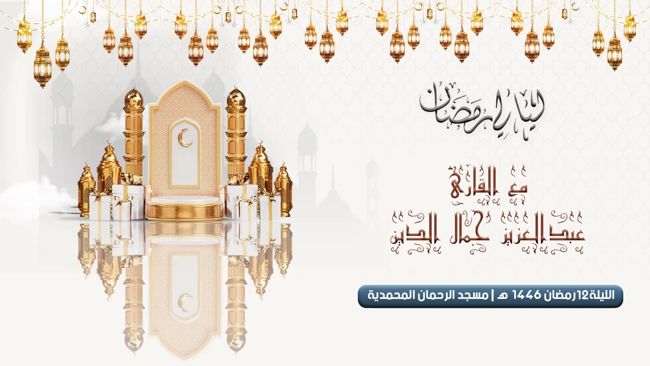 الليلة 12 رمضان 1446هـ بمسجد الرحمان المحمدية | القارئ عبدالعزيز جمال الدين