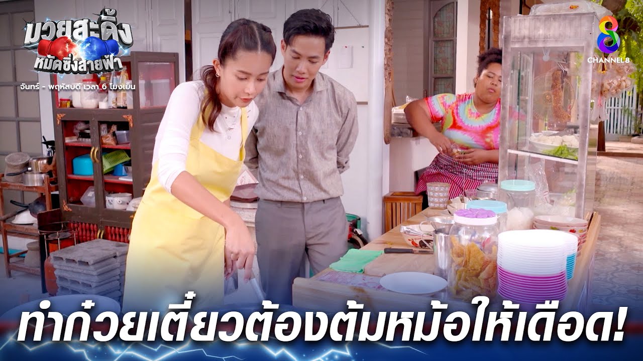 ทำก๋วยเตี๋ยวต้องต้มหม้อให้เดือด | HIGHLIGHT มวยสะดิ้ง หมัดซิ่งสายฟ้า EP12 | ช่อง8