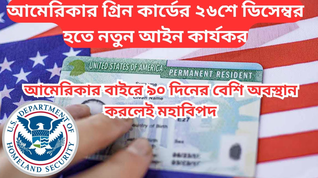 আমেরিকার গ্রিন কার্ডের ২৬শে ডিসেম্বর হতে নতুন আইন কার্যকর/US green card update 2026