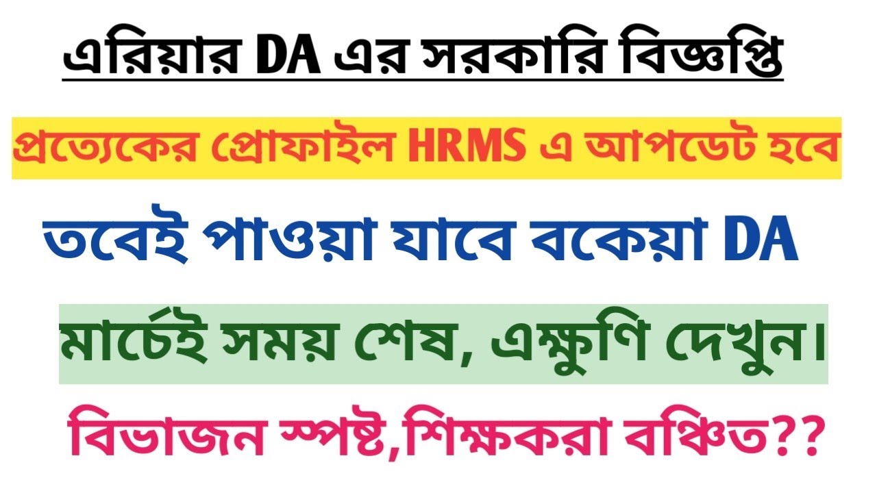 সার্ভিস প্রোফাইল আপডেট করার নোটিশ জারি।এরিয়ার DA নিয়ে কর্মচারীদের মধ্যেই বিভাজন!!!