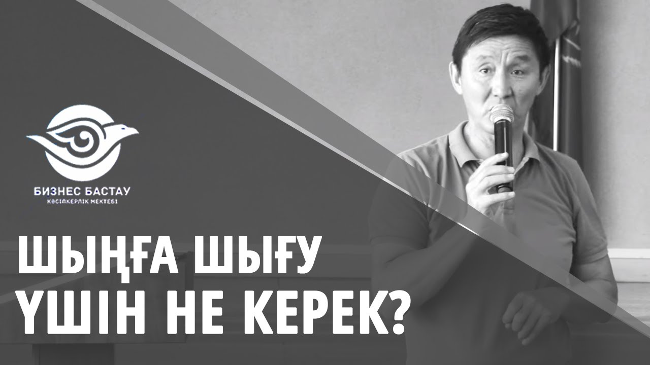 ШЫҢҒА ШЫҒУ ҮШІН ШЫНЫҒУ КЕРЕК.