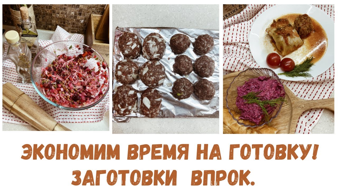 ЗАГОТОВКИ ЕДЫ ВПРОК/Как сэкономить время на КУХНЕ/РАЗУМНАЯ ГОТОВКА/СРЕДСТВА для УБОРКИ ДОМА/СТИРКА