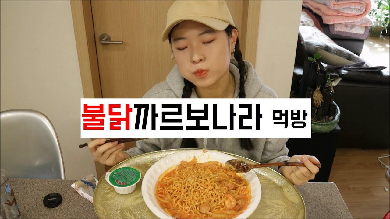 불닭 까르보나라 먹방, 성공적 mukbang｜여신민또