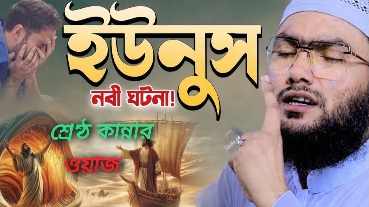 ইউনুস আঃ এর কউমের উপর আল্লাহর গজব আসলো । কান্নার ওয়াজ । _YounusA #শুইয়াব_আহমেদ_আশ্রাফী