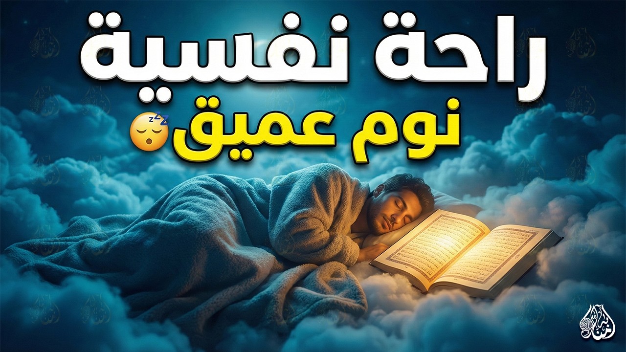 قران كريم بصوت جميل جدا قبل النوم 😌 راحة نفسية لا توصف 🎧 Quran Recitation