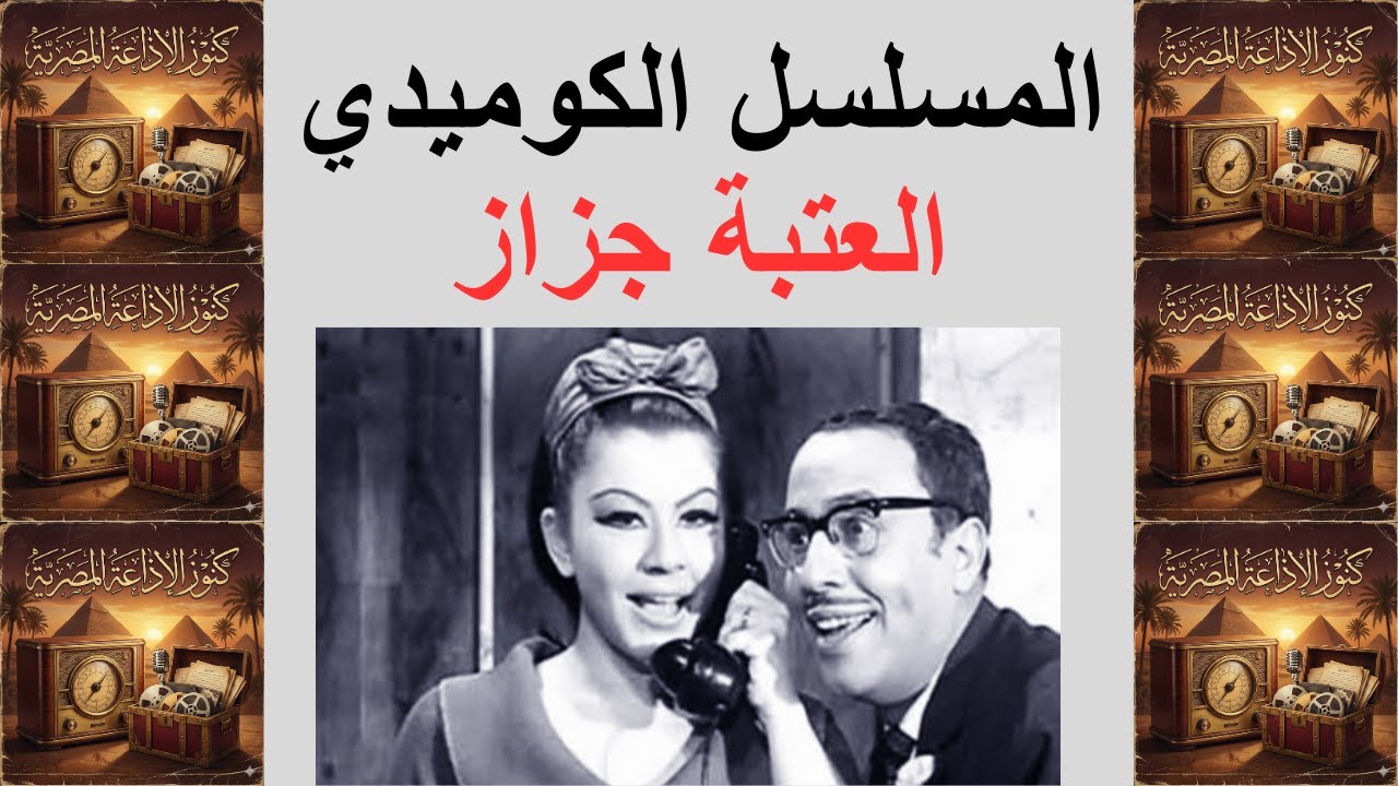 المسلسل الكوميدي | العتبة جزاز | فؤاد المهندس وشويكار | الحلقة رقم ٢٨