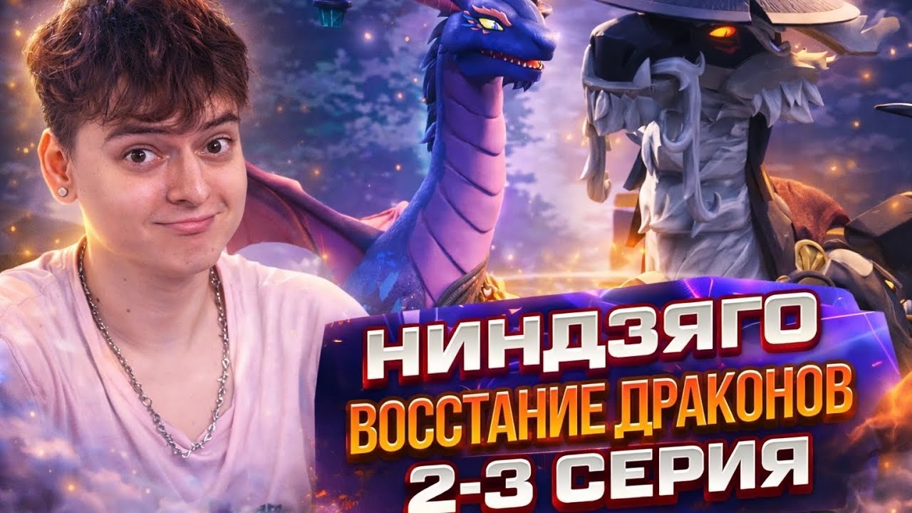 УЧИТЕЛИ Восходящего дракона ! Ниндзяго Восстание драконов 2 Сезон 2-3 Серия | Реакция
