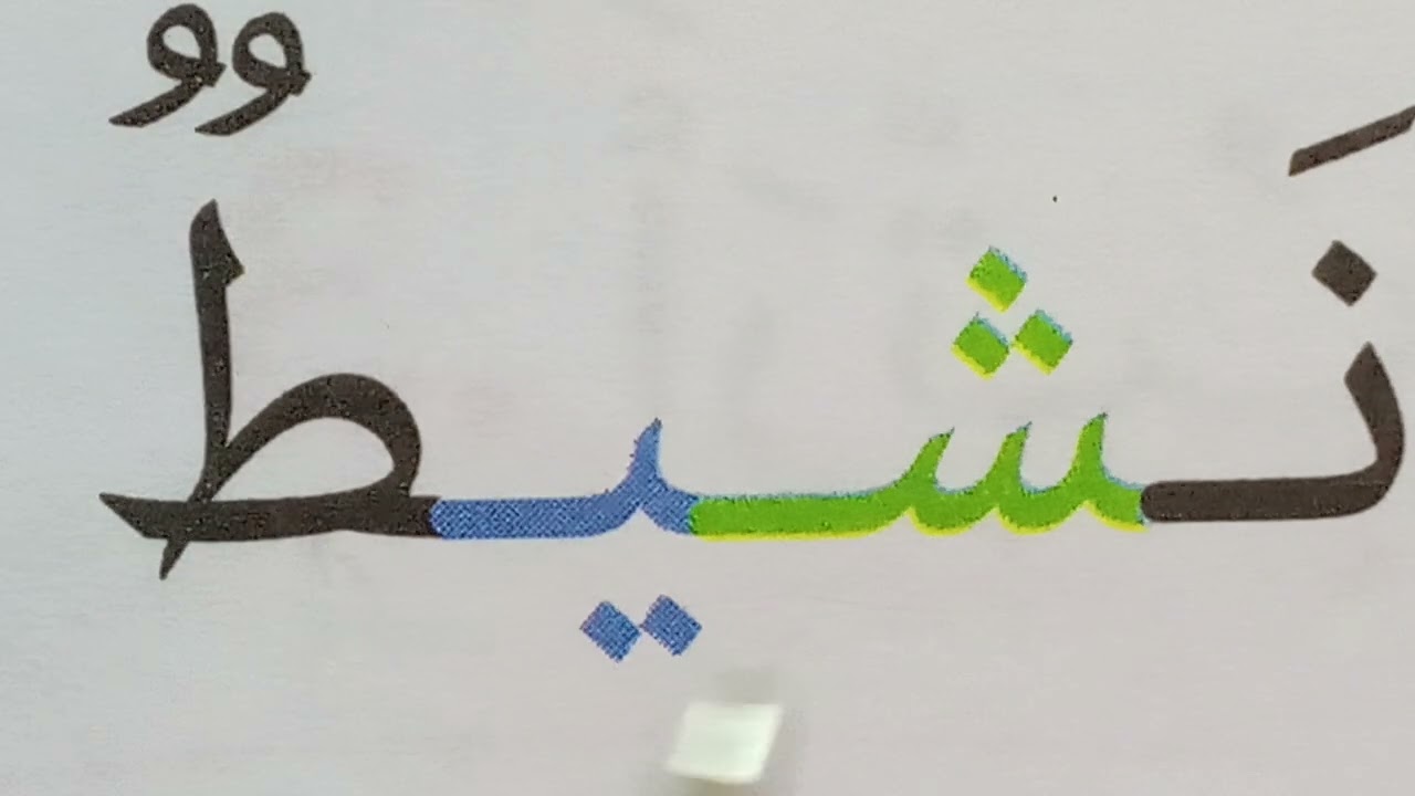 تعليم القراءة والكتابة للمبتدئين Learn to Read Arabic 