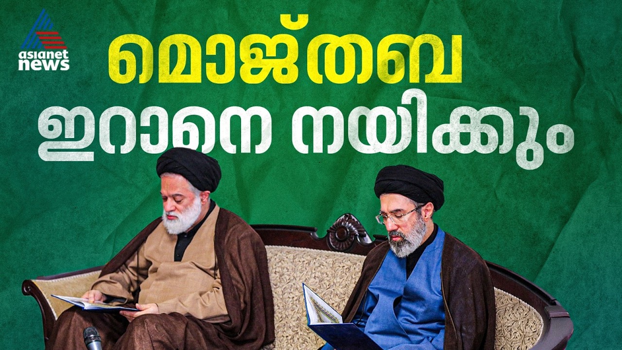 ഇറാന്റെ തലപ്പത്തേക്ക് 'തെരഞ്ഞെടുക്കപ്പെട്ടവൻ'; സംഘർഷത്തിൽ കഴിഞ്ഞ 12 മണിക്കൂറിലെ പ്രധാന സംഭവങ്ങൾ