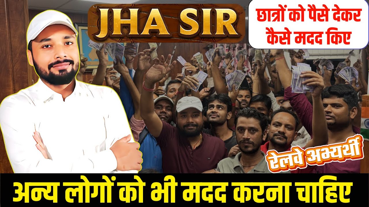 रेलवे अभ्यर्थी को Er. S K Jha Sir ने पैसे देकर कैसे मदद किए || और जो कहे ओ सभी को सुनना चाहिए