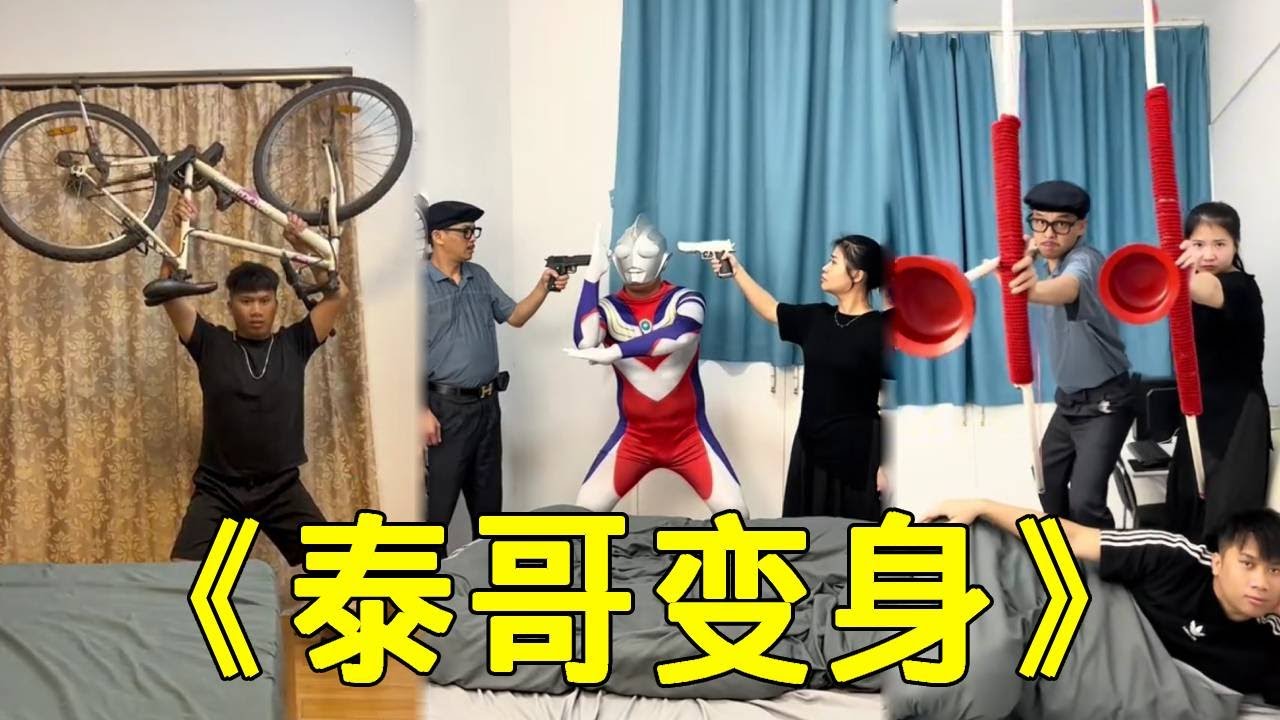 倒霉泰哥：泰哥這次硬氣起來了！更換皮膚變成了奧特曼，可惜老爸手段更強！ #家庭搞笑 #funny #搞笑 #搞笑段子 #comedy