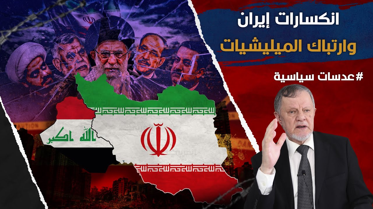 انكسارات إيران وارتباك الميليشيات
