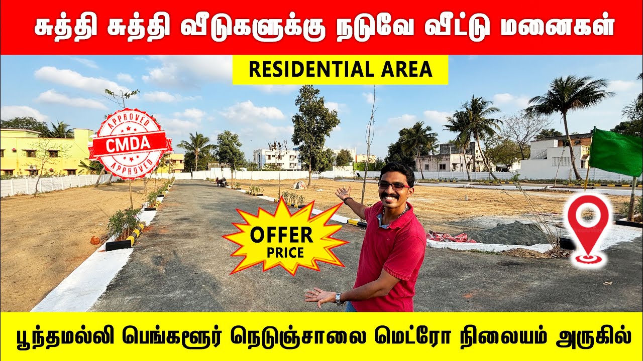 ‼️உடனே வீடு கட்டி குடி வரலாம் ரோட்டு மேல 200 மீட்டரில் இடம் Low Budget Plots in Poonamallee Chennai