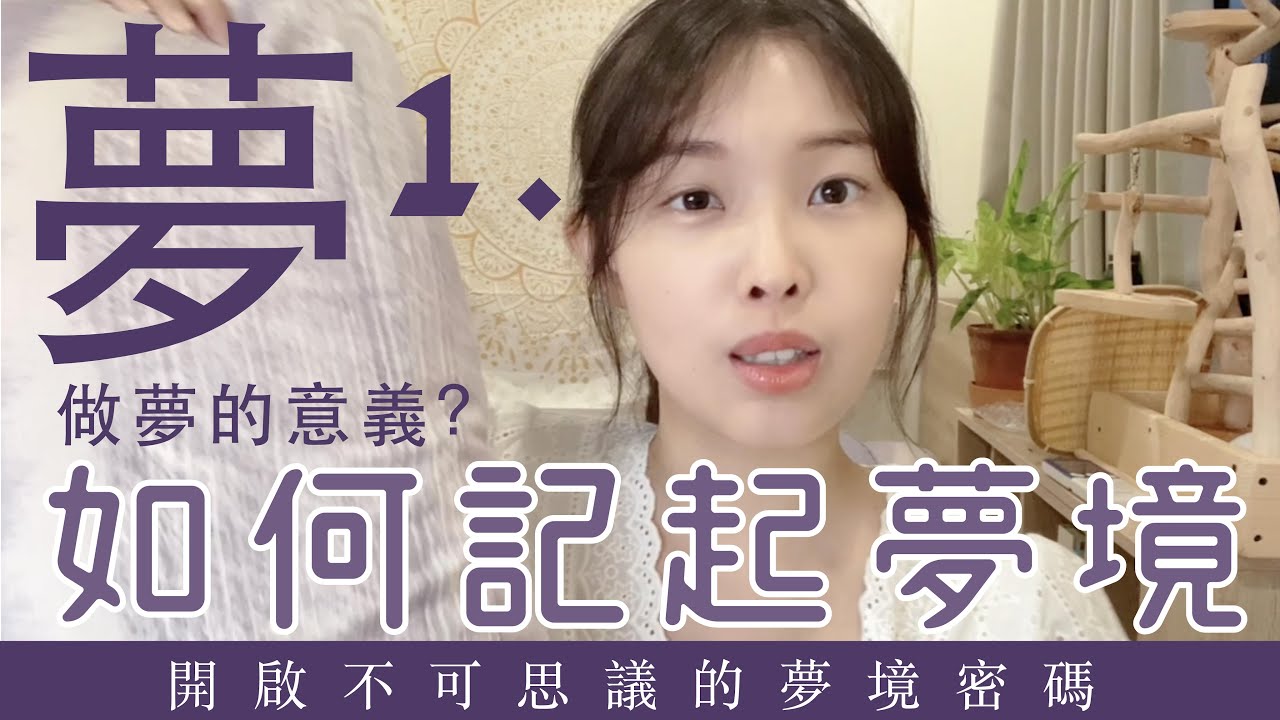 夢-如何記起夢境？在夢境中我們接收來自宇宙本源的序號-(PART01)天使夢境國度