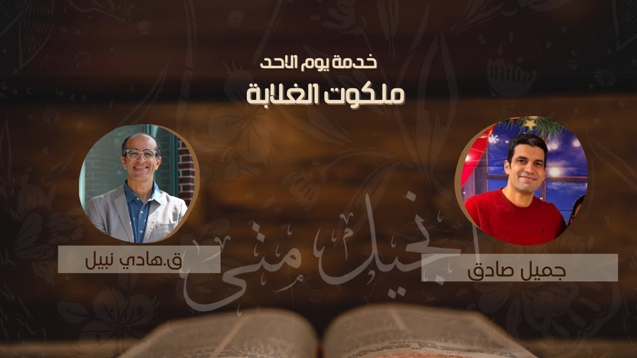ملكوت الغلابة (سلسلة انجيل متى) |الاحد صباحًا ٣٠ نوفمبر ٢٠٢٥| ق.هادي نبيل، جميل صادق