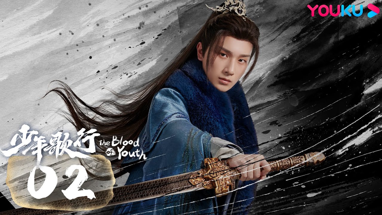 MULTISUB【少年歌行 The Blood of Youth】EP02 | 鲜衣怒马，少年热血肆意闯江湖 | 李宏毅/刘学义/林博洋/敖瑞鹏 | 古装武侠片 | 优酷 YOUKU
