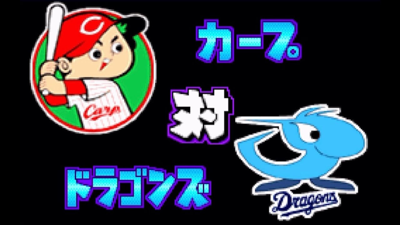【パワポケ11】広島 対 中日で試合してみた！3回イニング延長なし