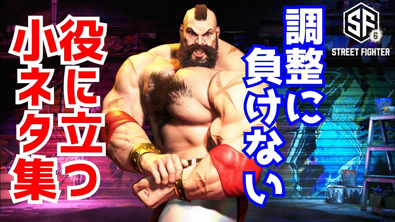 調整後でも使える小ネタ！【スト6】まだまだ火力を秘めているぞ!!【ストリートファイター6】#streetfighter6  #zangief