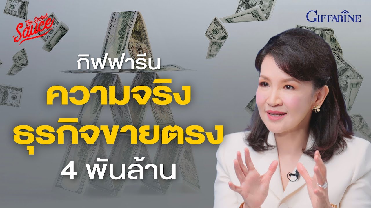 กิฟฟารีน ขายตรงคนไทย 28 ปี 4 พันล้านบาท | The Secret Sauce EP.799