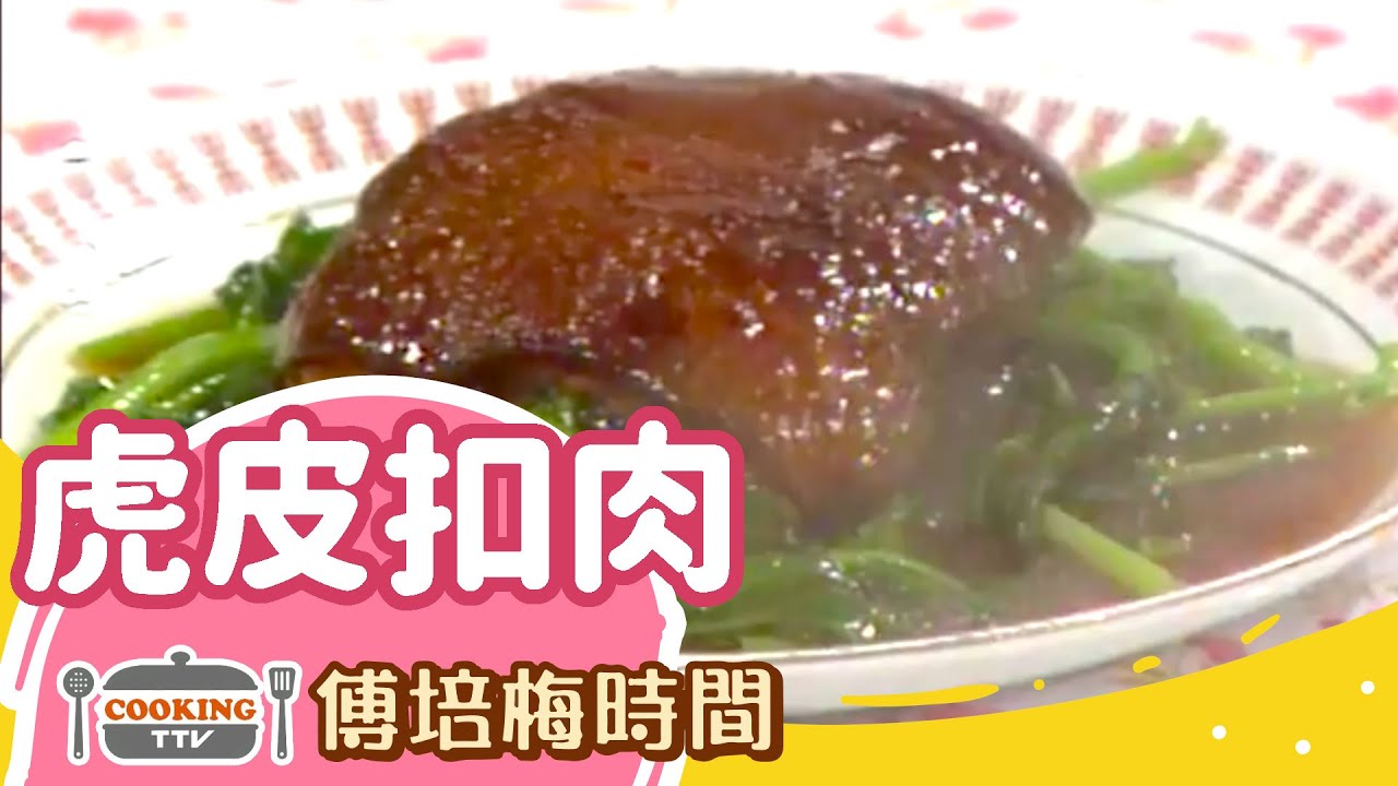 傅培梅時間 -虎皮扣肉