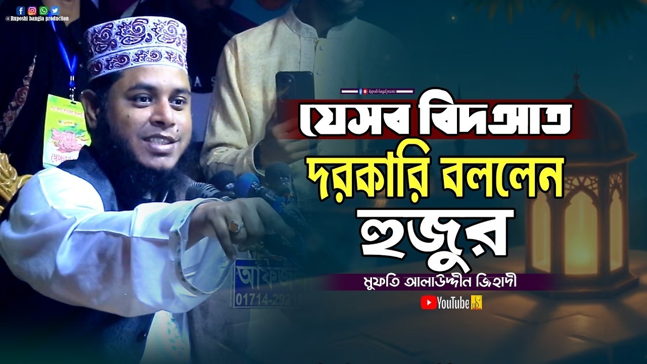 যেসব বিদআত দরকারি বললেন হুজুর || মুফতি আলাউদ্দীন জিহাদী || Mufti Alauddin Jihadi