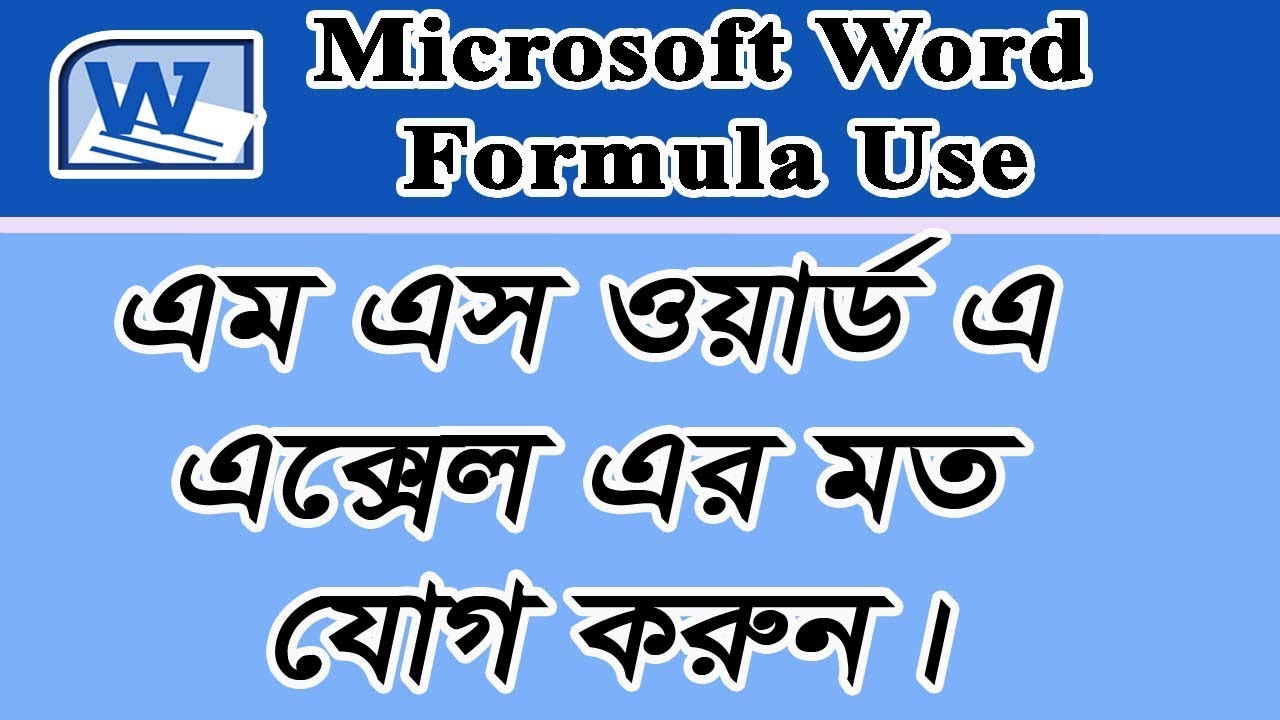 How to use Formula in MS Word Bangla, Microsoft Word Bangla Tutorial