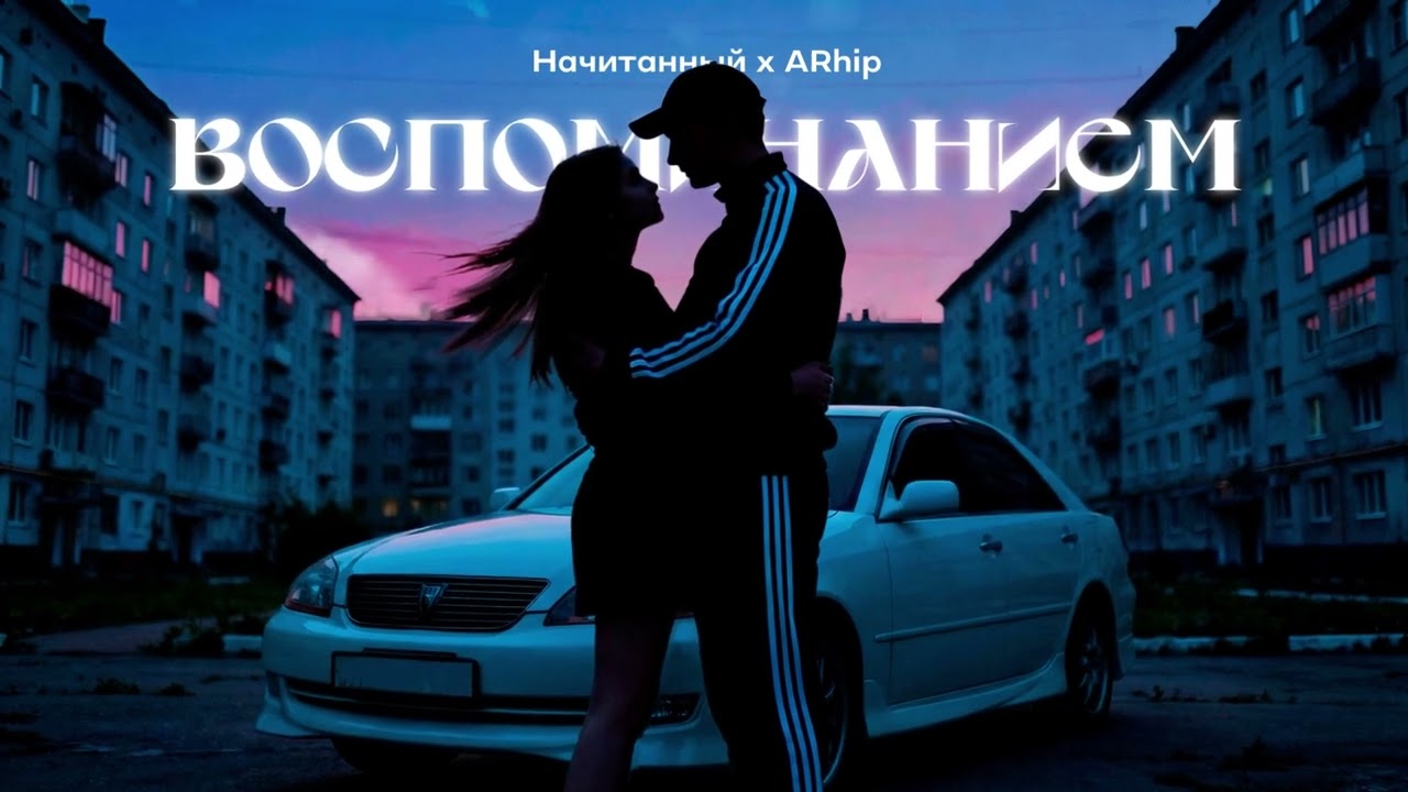 Начитанный, ARhip - Воспоминанием (Премьера 2026)