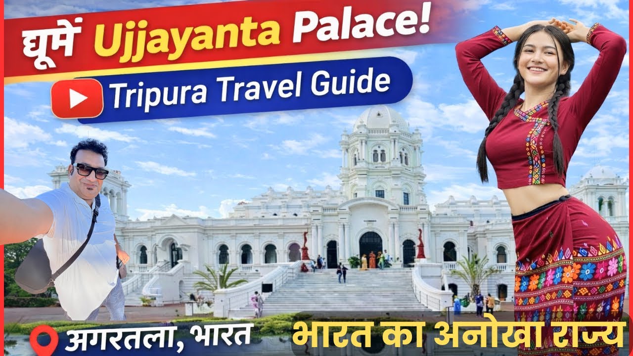 घूमें Ujjayanta Palace | Tripura का Royal Palace