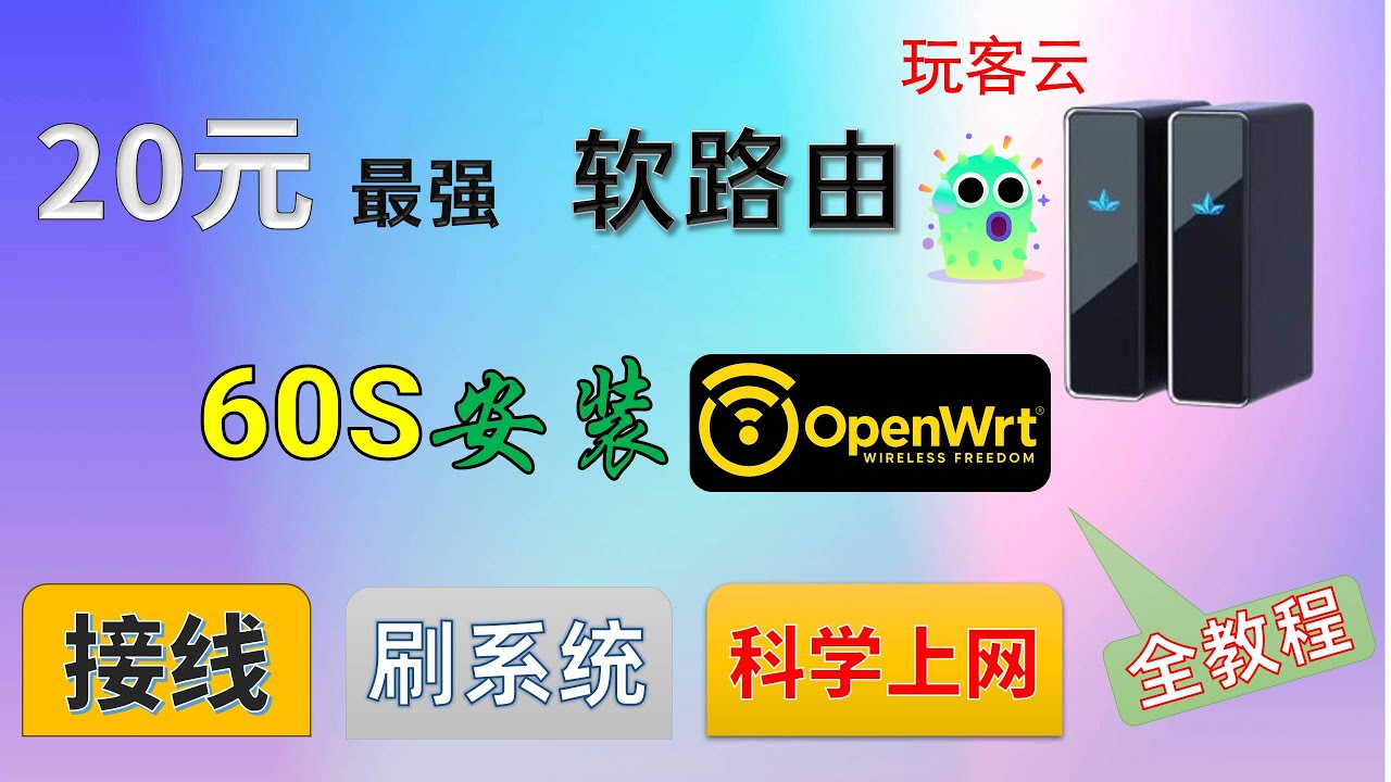 “20元的玩客云，60S打造史上最强软路由；选择推荐+接线演示+刷机OpenWrt系统+科学上网PassWall 插件设置+本地网络设置  实现真全局科学上网 ， 新手入门到精通管家式全教程。