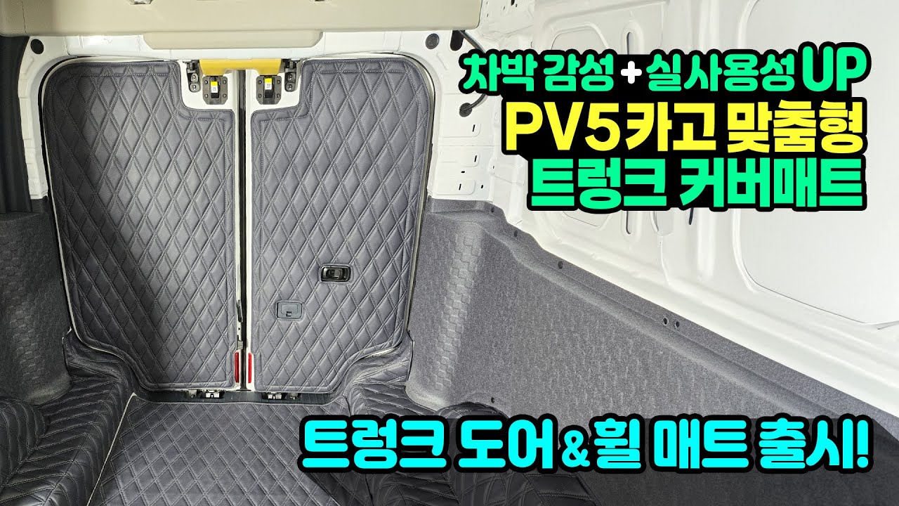 PV5카고 맞춤매트! 트렁크 도어 장착방법+실내 보호매트