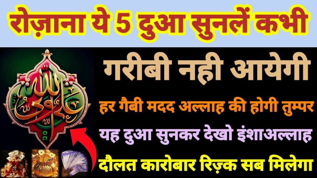 Rozana ye 5 dua sunlen kabhi gareebi nahi ayegi |  रोज़ी दौलत रिज़्क कारोबार में बेशुमार तरक्की होगी
