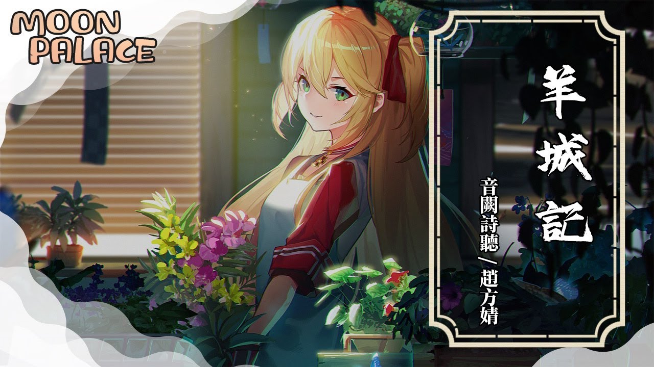 音闕詩聽/趙方婧 - 羊城記 | 今天我廿八岁 十年过去 回首太唏嘘 | [動態歌詞 Lyric Video]