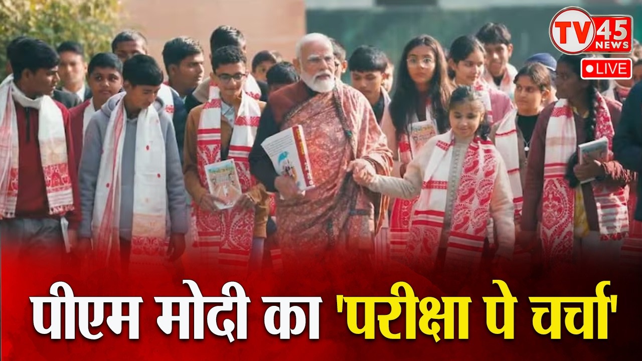 Pariksha Pe Charcha 2026: पीएम मोदी का छात्रों के साथ परीक्षा और सफलता पर बातचीत | LIVE | LIVE