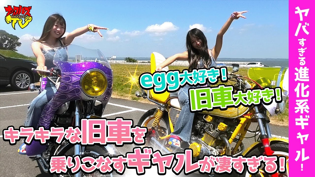 保育士の姉×JKの妹「モモカ＆リリカ姉妹」が語る！“令和系旧車女子のトレンドスタイル”とは？what's that !? gen Z style of  90sMotorcycle !!