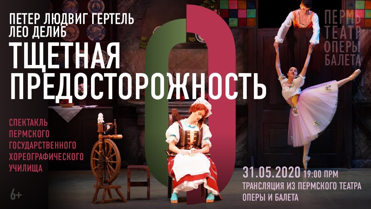 Тщетная предосторожность | La Fille mal gardée
