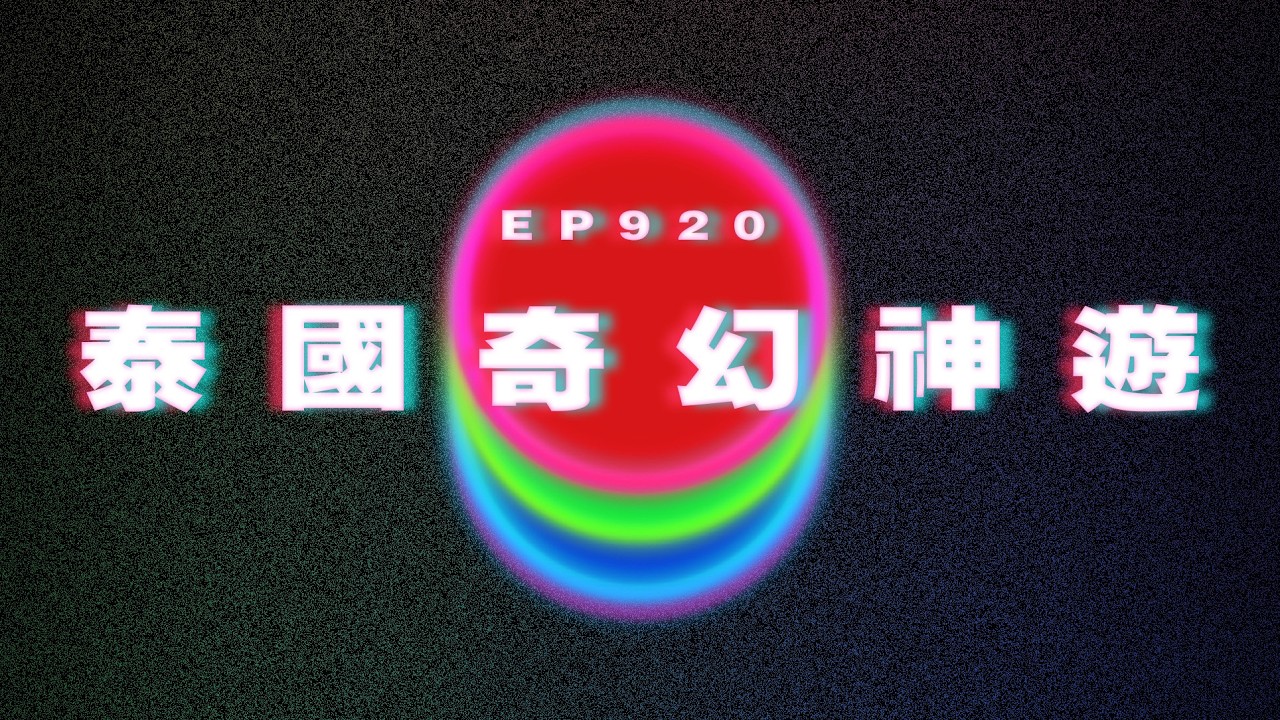 Ep920 除毛的屈辱｜泰國奇幻神遊｜廣東話Podcast｜粵語播客