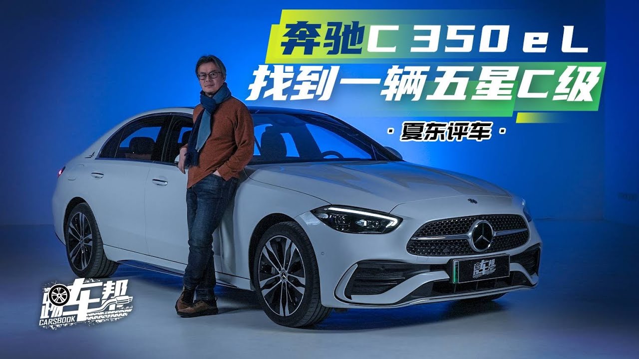 《夏东评车》奔驰C 350 e L——找到一辆五星C级