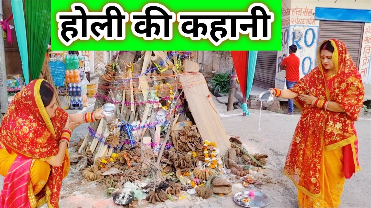 हर वर्ष क्यों किया जाता है होलिका दहन ll होली की कहानी ll