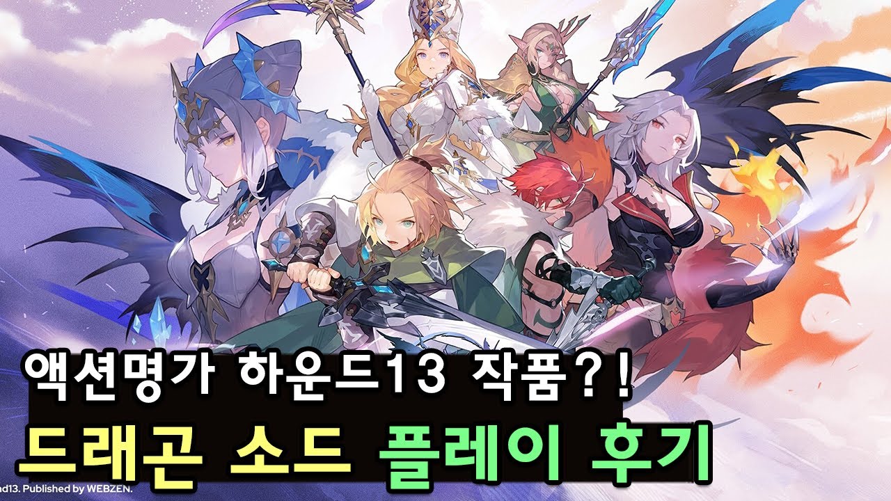 [드래곤소드] 신작 액션 RPG '드래곤소드' 플레이 후기