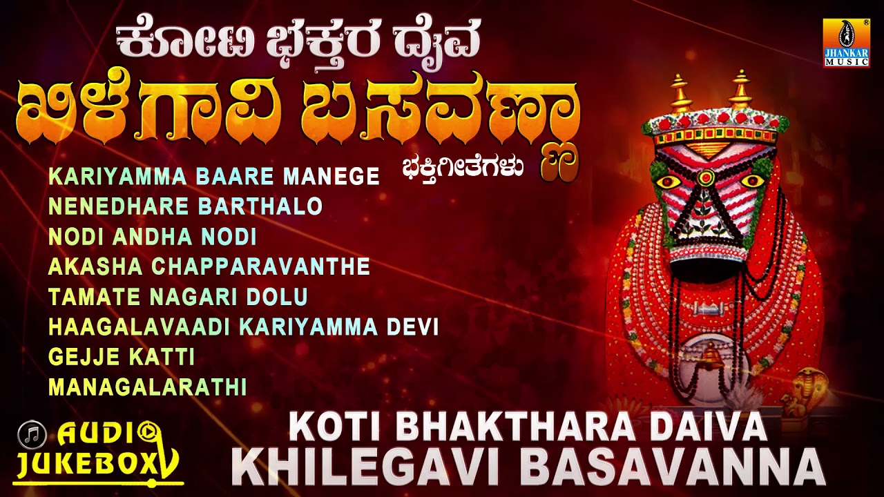 Koti Bhakthara Daiva Khilegavi Basavanna| Kannada Devotional Juke Box! Basavanna