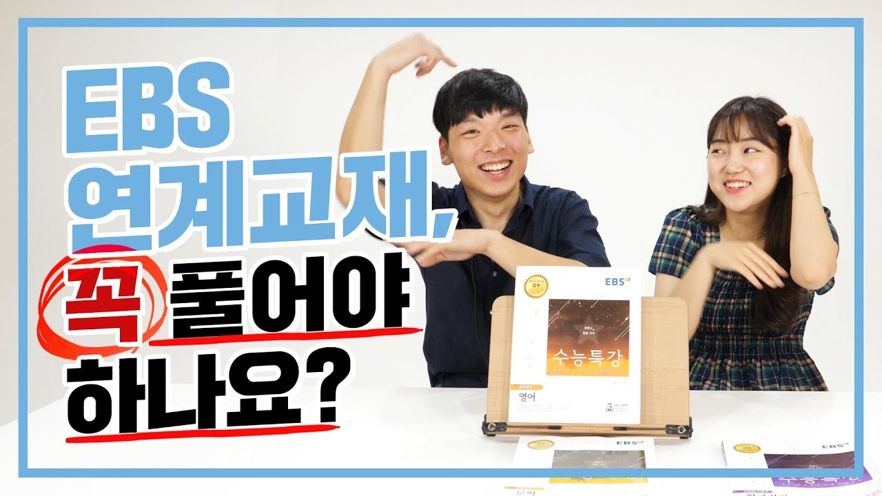 연고대생들의 EBS 연계교재 활용법 | 연고티비