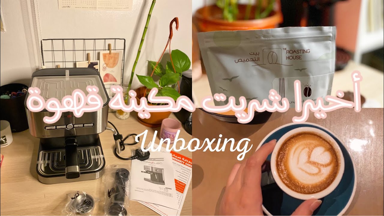 أخيرا شريت مكينة قهوة/ فتح صندوق مكينة القهوة من هوم إلك unboxing ☕️✨