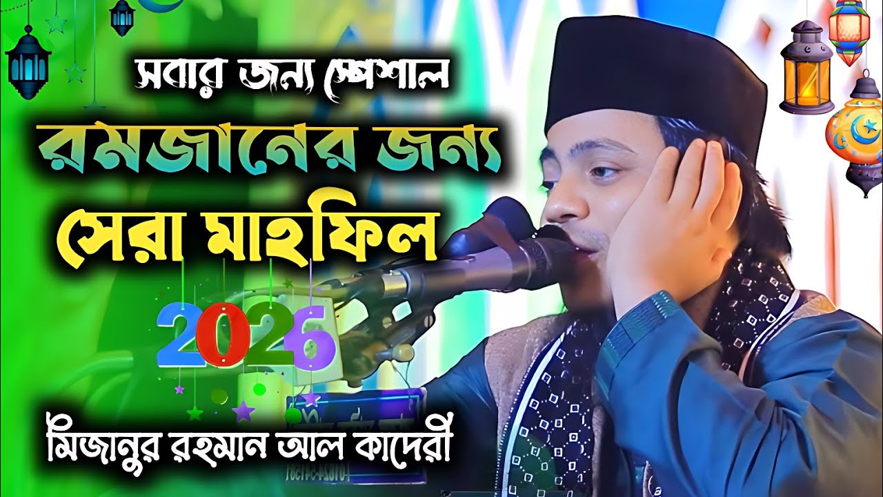 রমজানের জন্য সেরা মাহফিল, আল্লামা মিজানুর রহমান আল কাদেরী, New Ramzan Special Islamic Story  