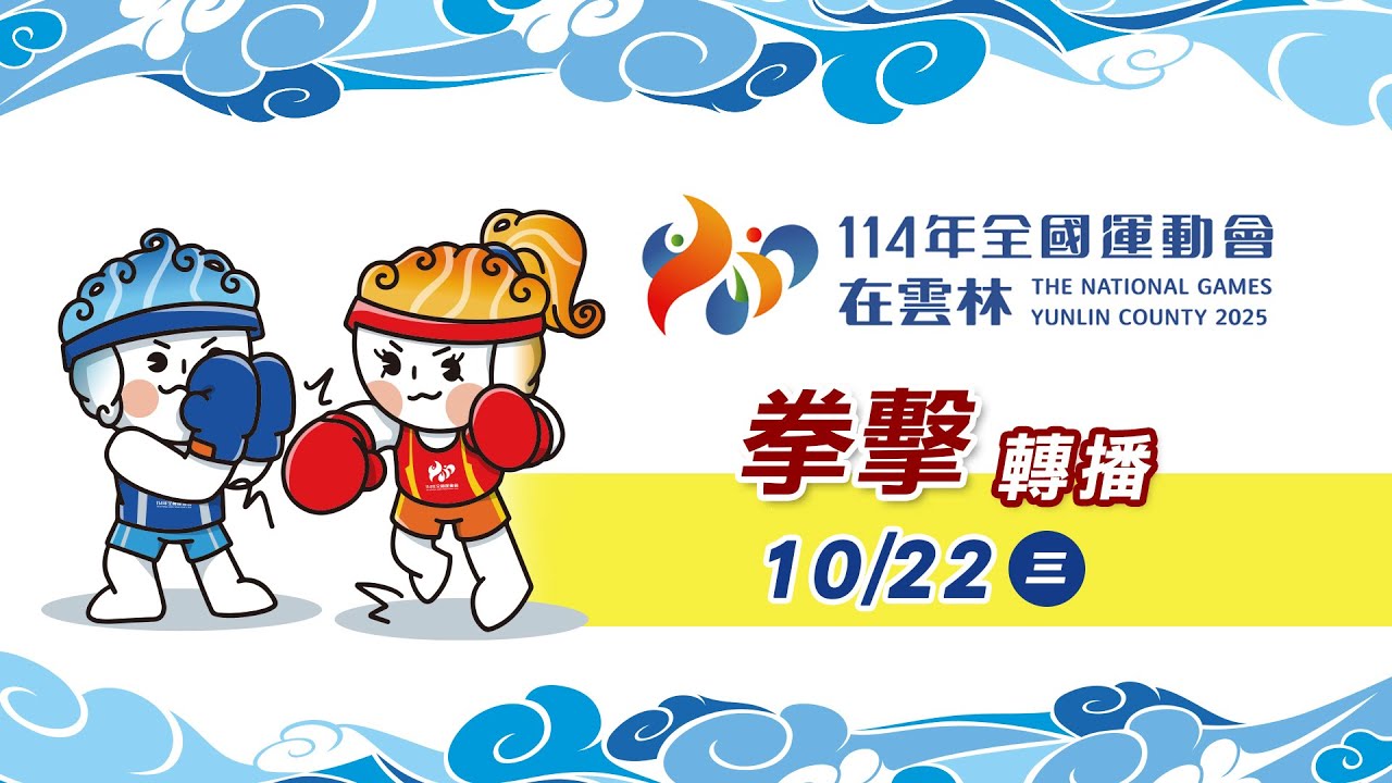 10／22【拳擊】｜114年｜全國運動會在雲林