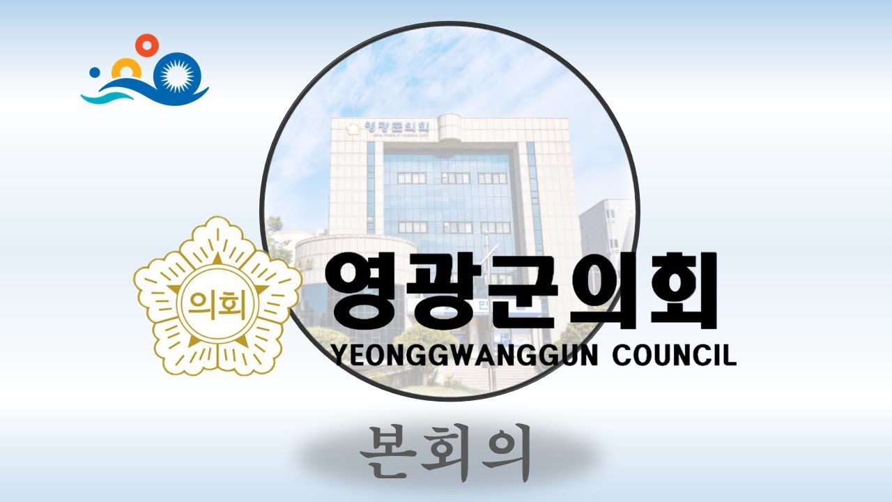 제282회 영광군의회 임시회 제2차 본회의(2024. 7. 12. 금/오전)